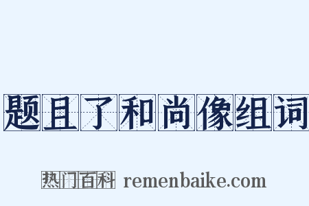 题且了和尚像组词是什么意思的图片